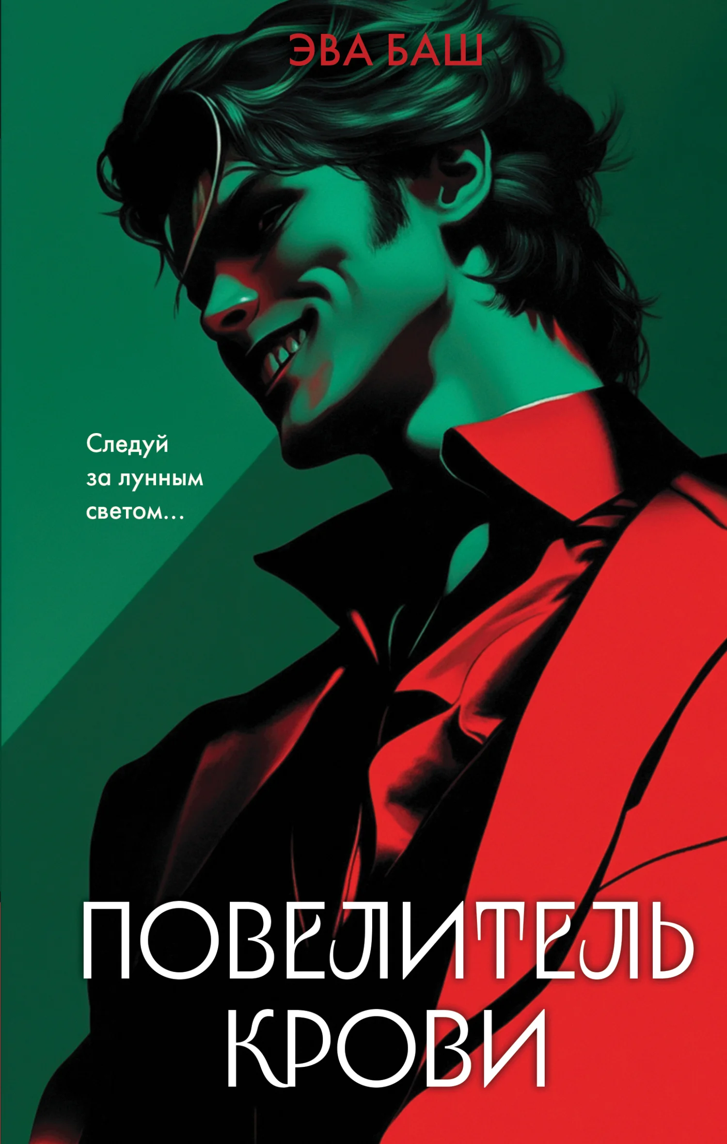 Обложка Повелитель крови