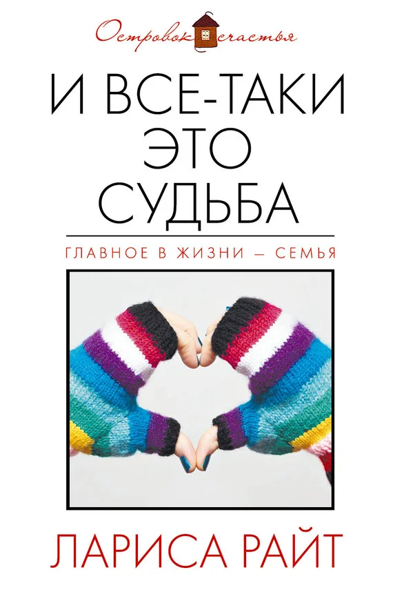Обложка И все-таки это судьба