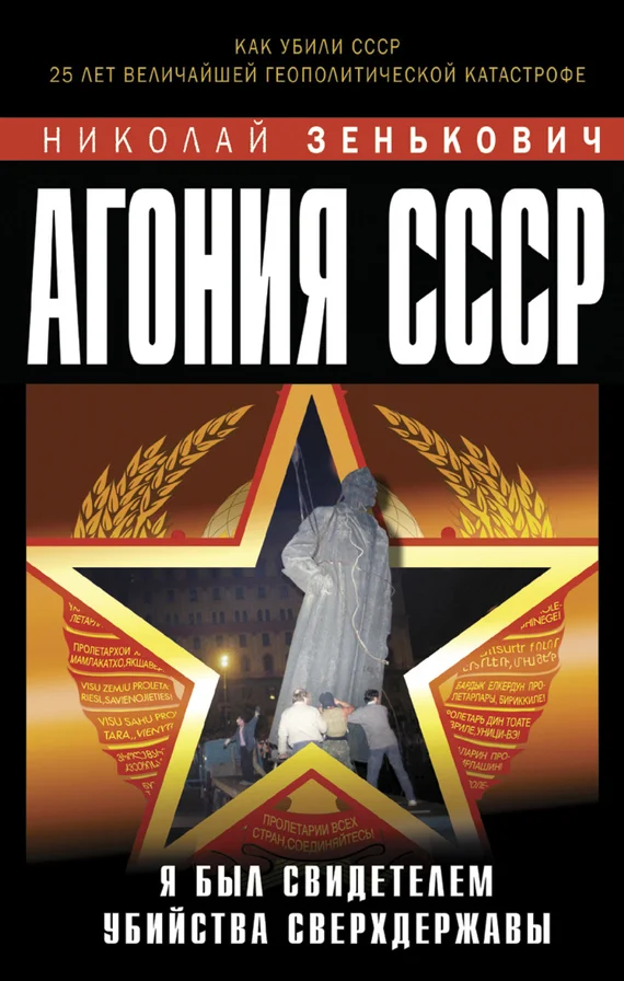 Обложка Агония СССР. Я был свидетелем убийства Сверхдержавы