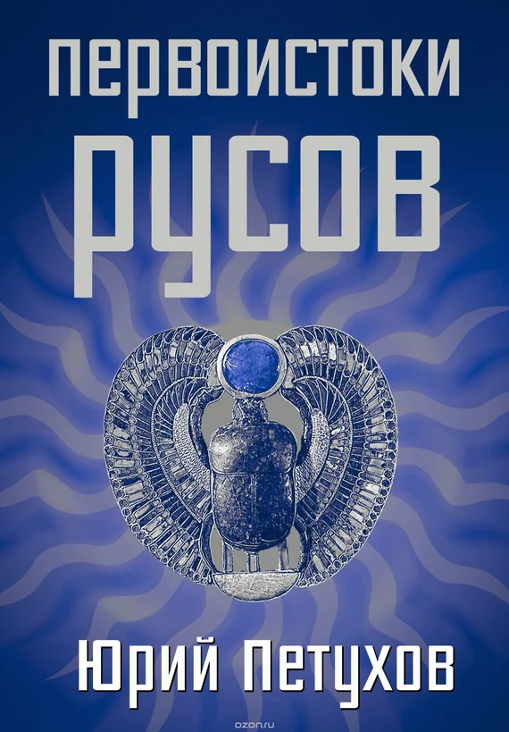 Обложка Первоистоки Русов