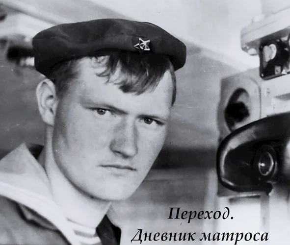 Обложка Переход. Дневник матроса.