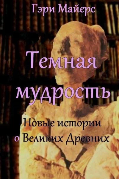 Обложка Тёмная мудрость: новые истории о Великих Древних