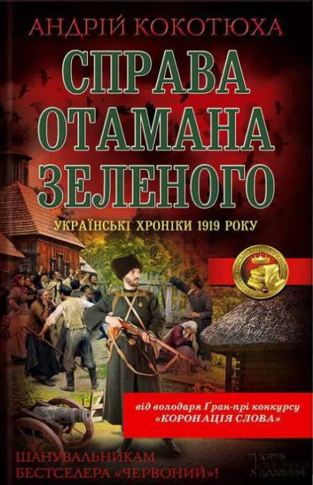 Обложка Справа отамана Зеленого