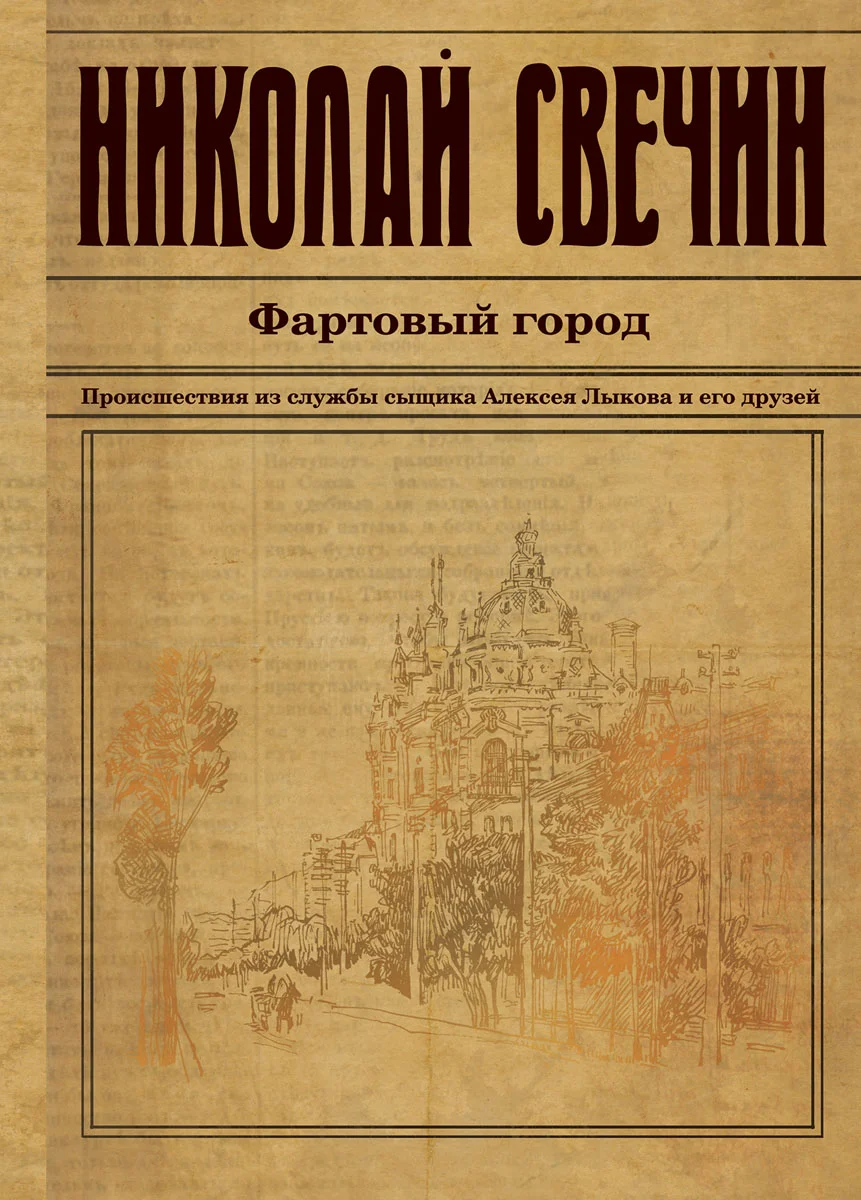 Обложка Фартовый город