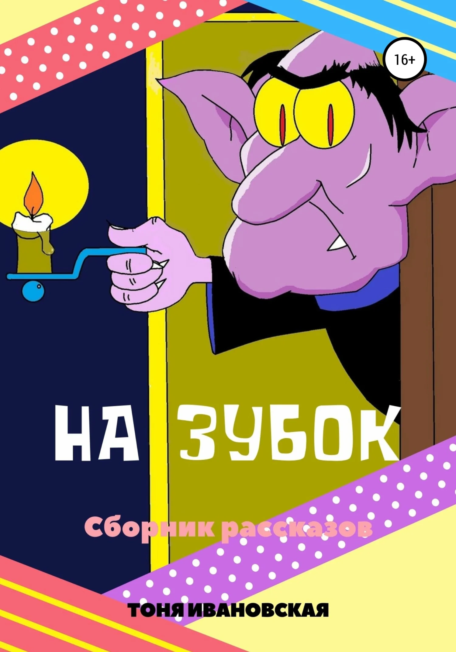 Обложка На зубок. Сборник рассказов