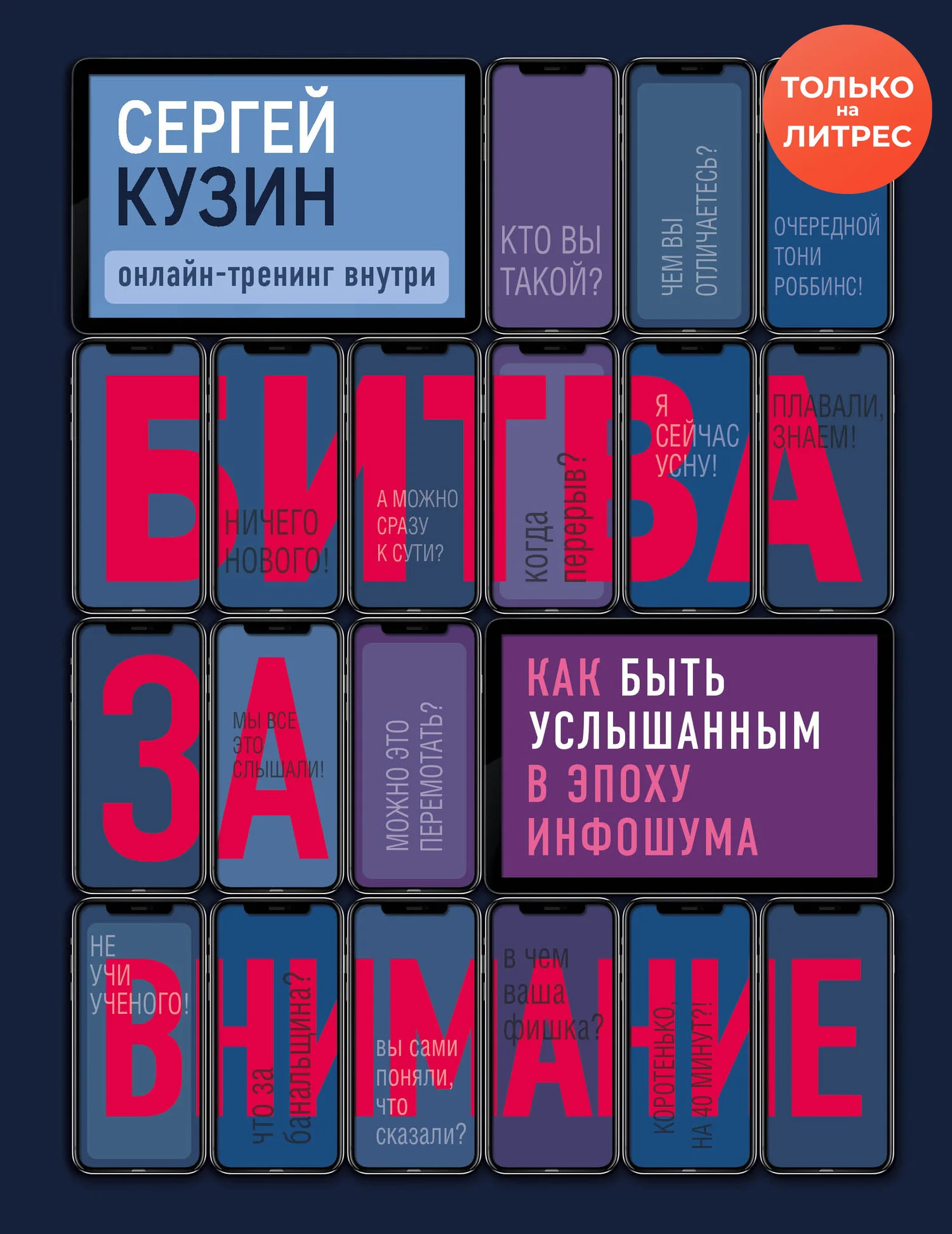 Обложка Битва за внимание. Как быть услышанным в эпоху инфошума