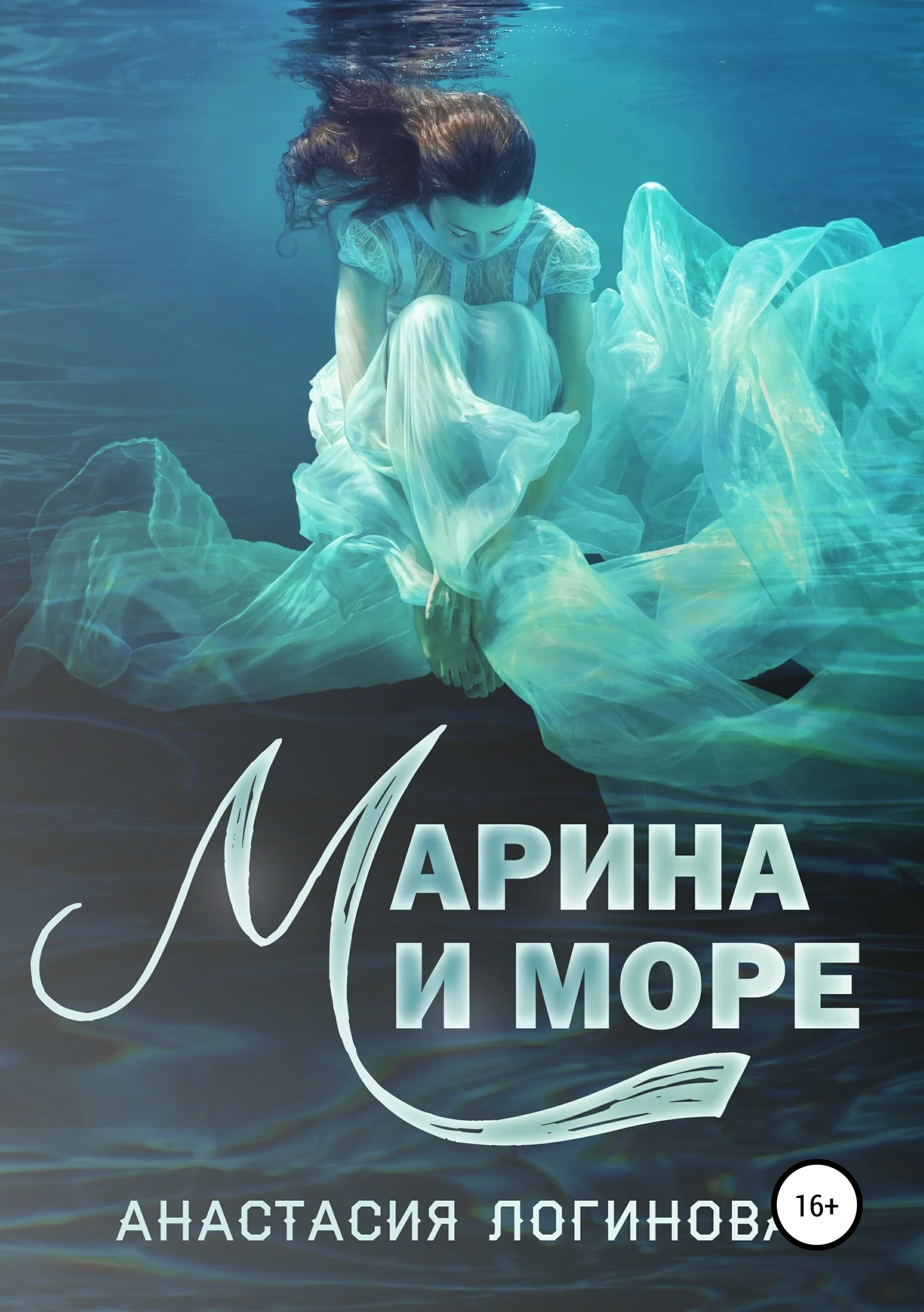 Обложка Марина и море