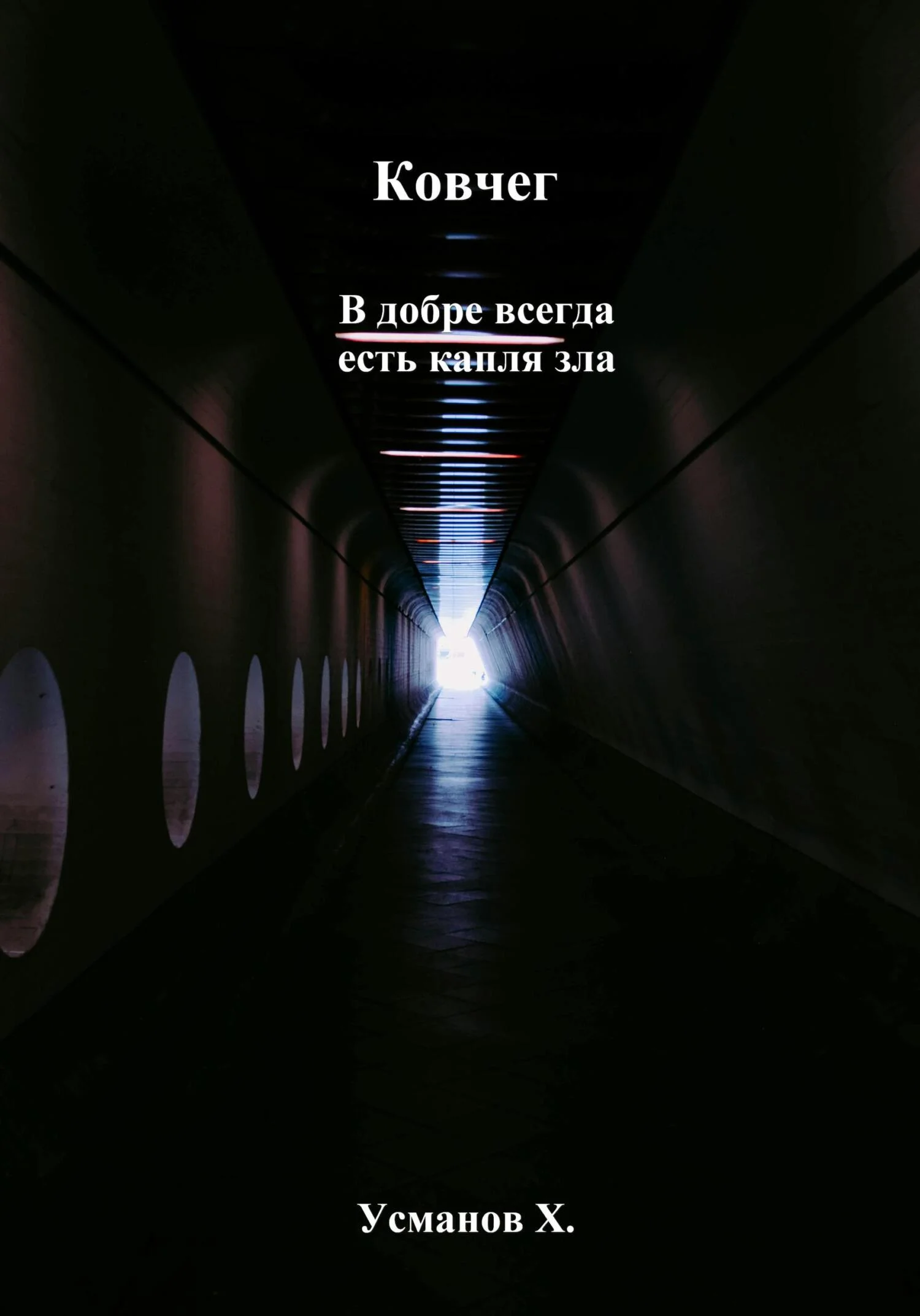 Обложка В добре всегда есть капля зла
