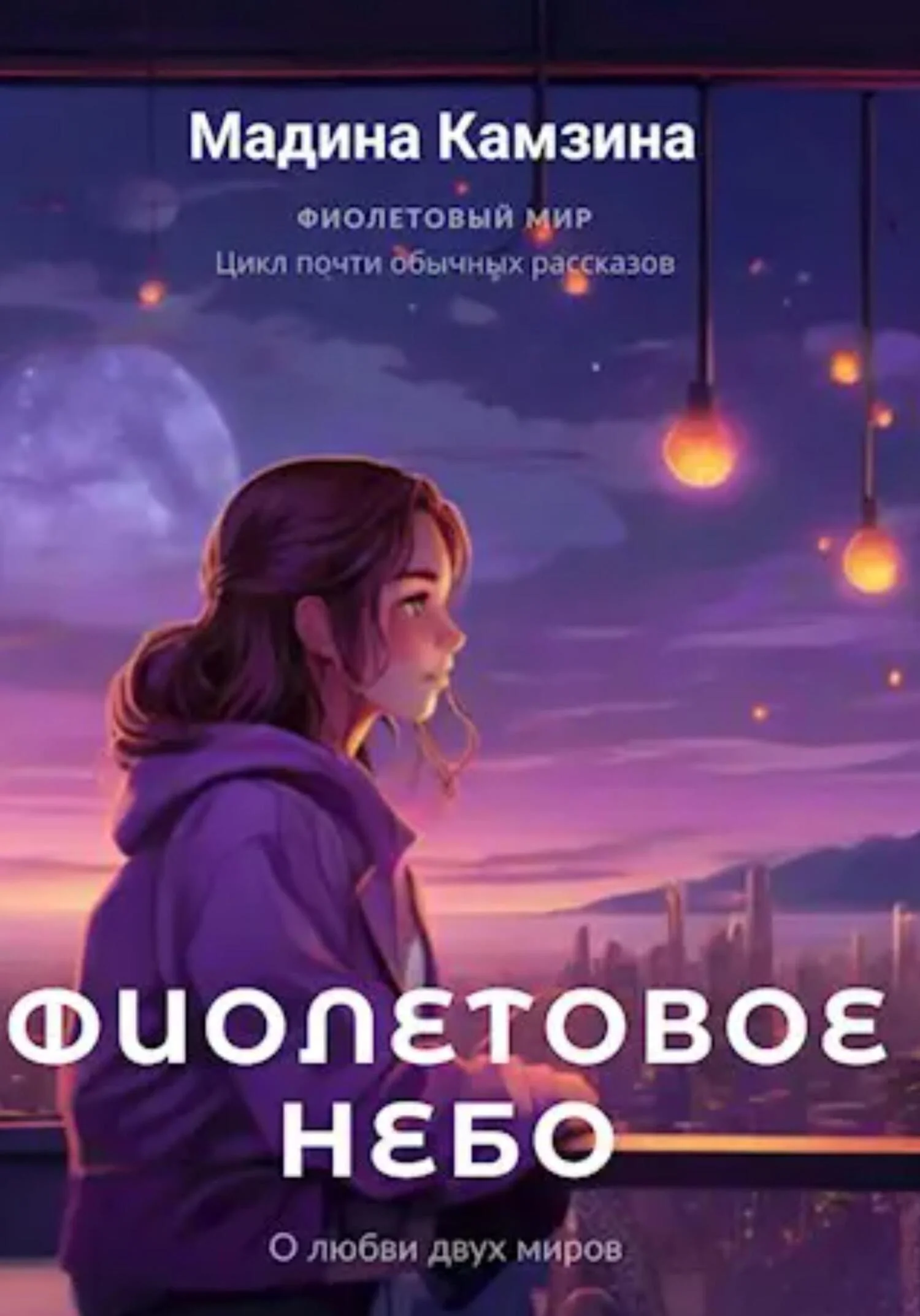 Обложка Фиолетовое небо
