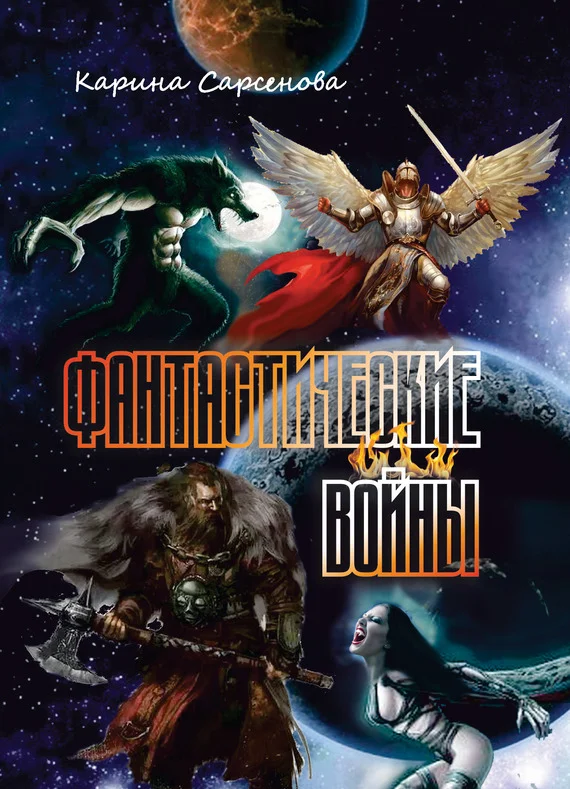 Обложка Фантастические войны