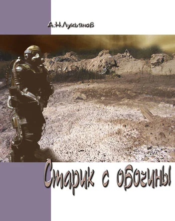 Обложка Старик с обочины