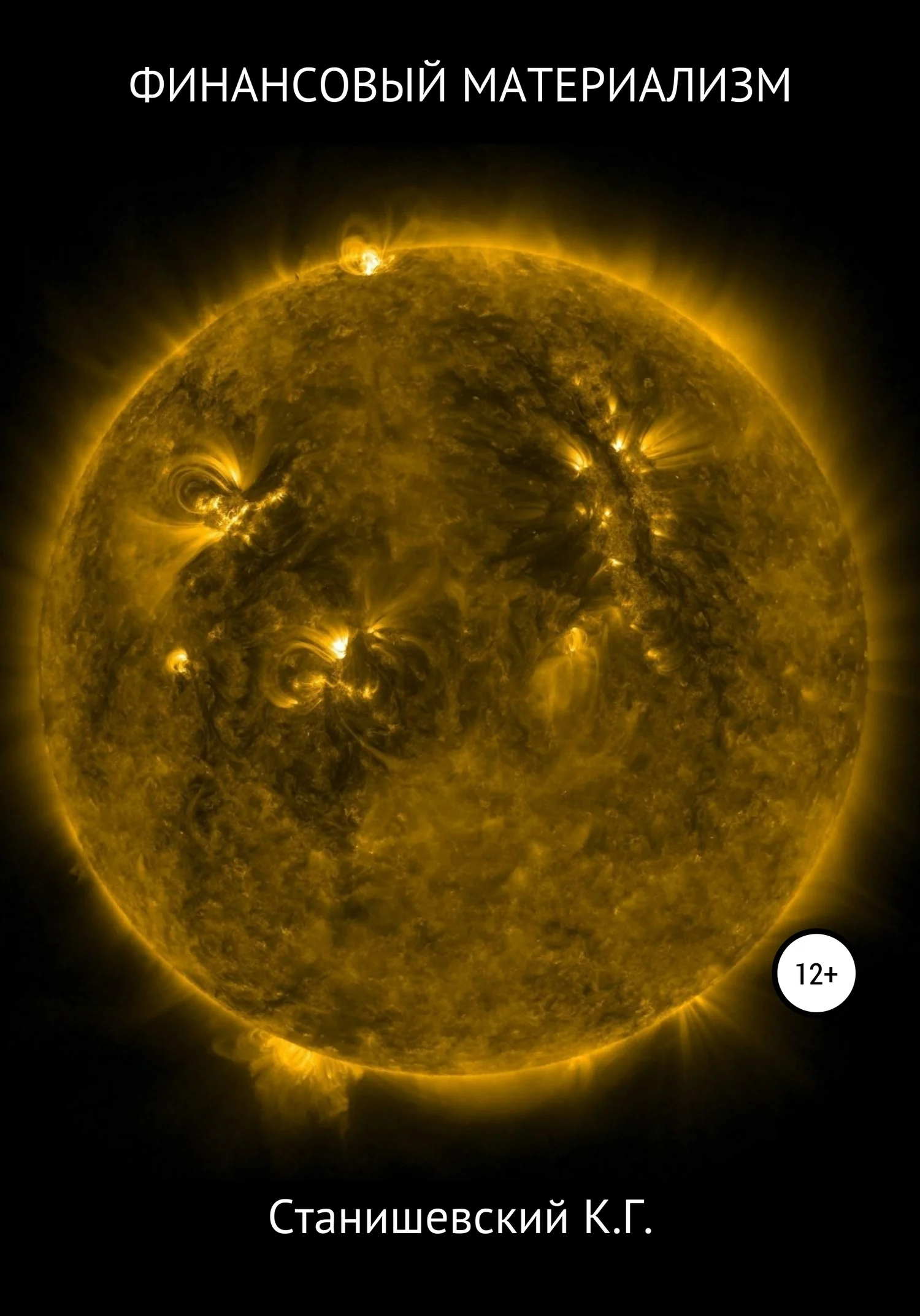 Обложка Финансовый материализм