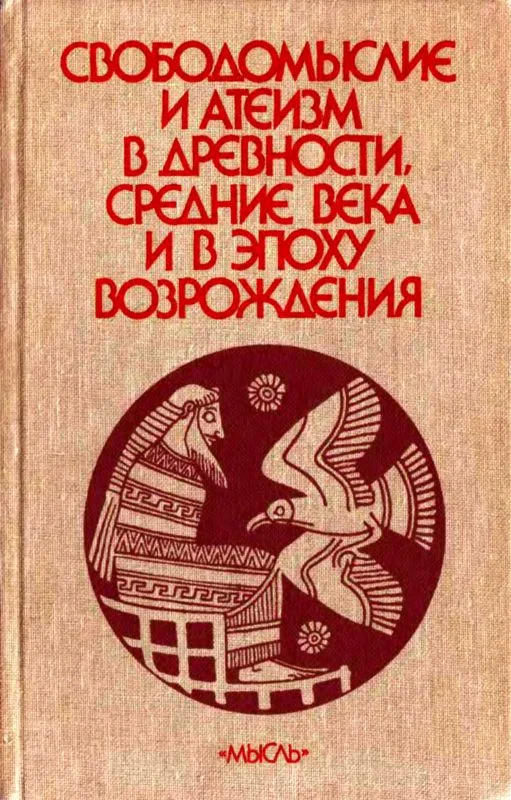 Обложка Свободомыслие и атеизм в древности, средние века и в эпоху Возрождения