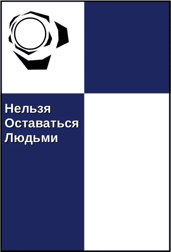 Обложка Нельзя оставаться людьми