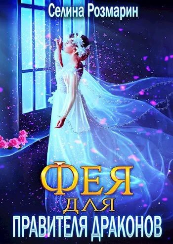 Обложка Фея для Правителя Драконов