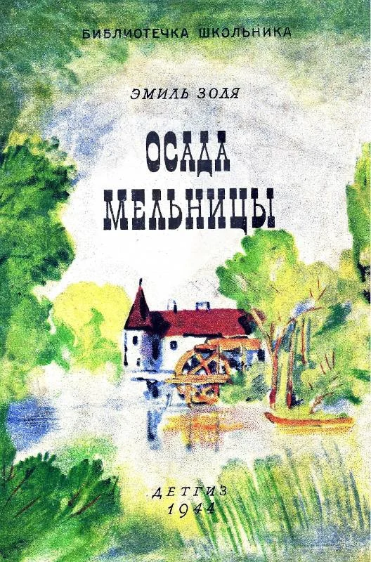 Обложка Осада мельницы