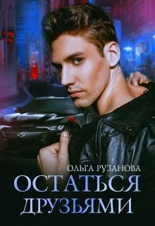 Обложка Остаться друзьями