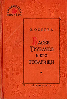 Обложка Васек Трубачев и его товарищи. Книга 1