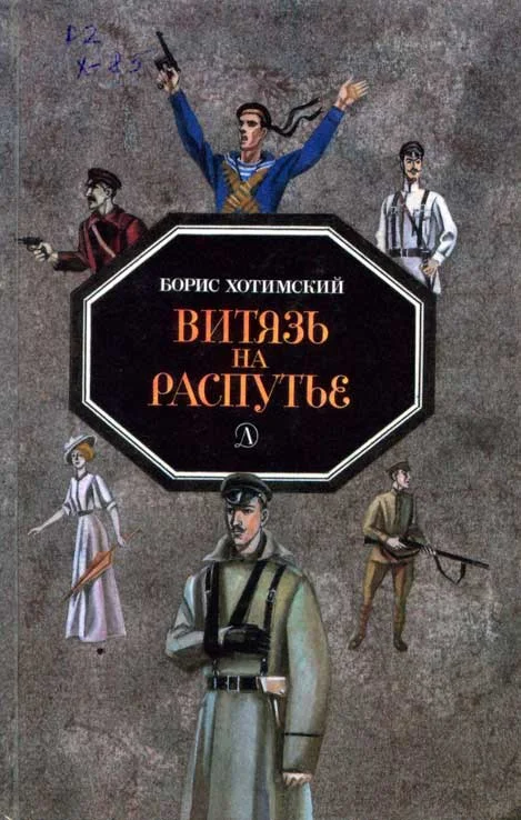 Обложка Витязь на распутье