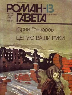 Обложка Целую ваши руки