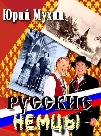 Обложка Русские немцы