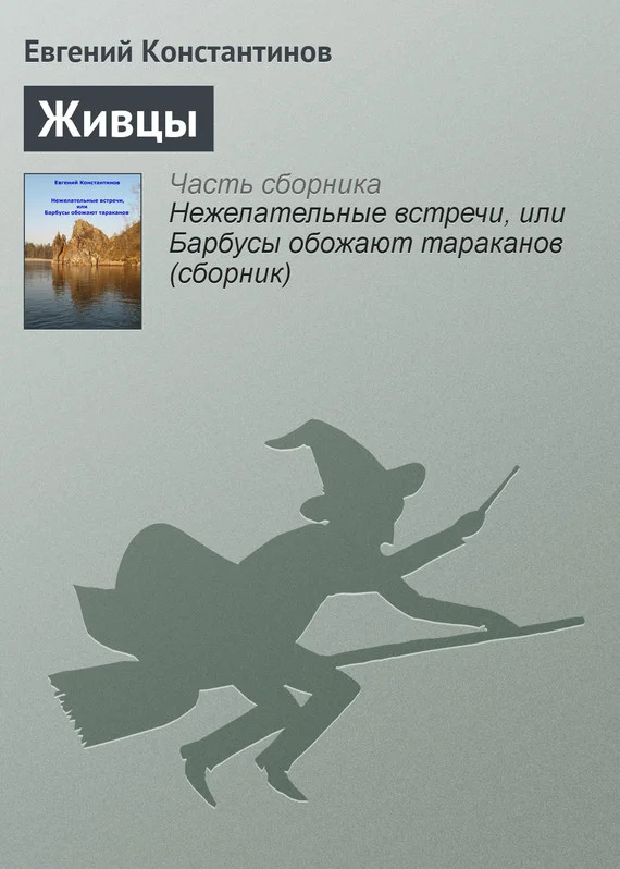 Обложка Живцы