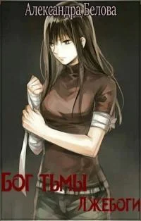 Обложка Лжебоги