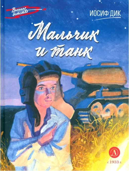 Обложка Мальчик и танк