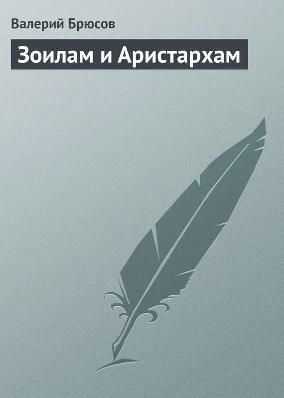 Обложка Зоилам и Аристархам