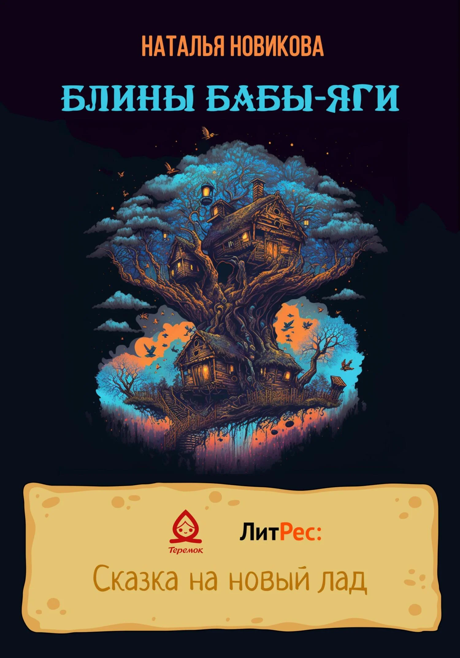 Обложка Блины Бабы-яги