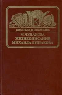 Обложка Жизнеописание Михаила Булгакова
