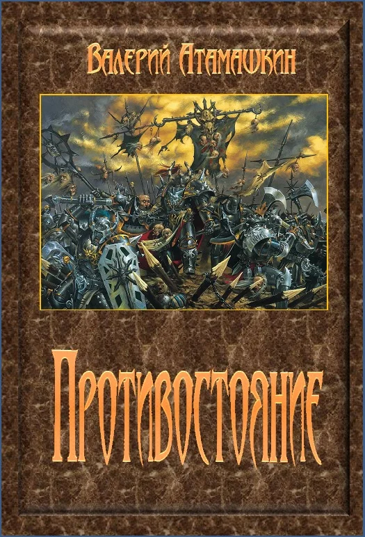 Обложка Противостояние