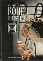 Обложка Конец пути