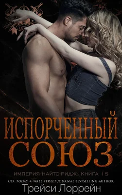 Обложка Испорченный союз