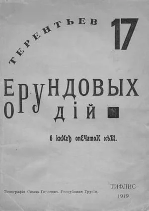 Обложка 17 ерундовых орудий