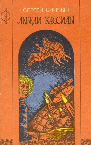 Обложка Лебеди Кассиды