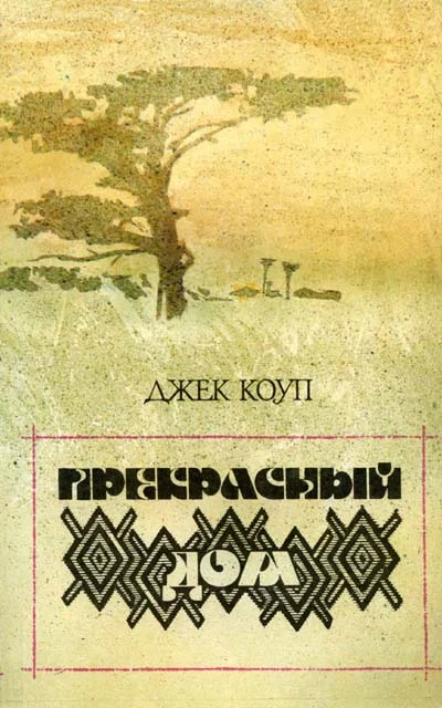 Обложка Прекрасный дом