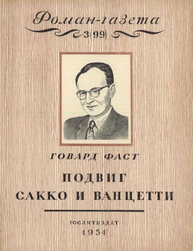 Обложка Подвиг Сакко и Ванцетти