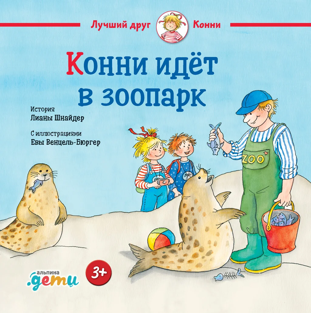 Обложка Конни идёт в зоопарк
