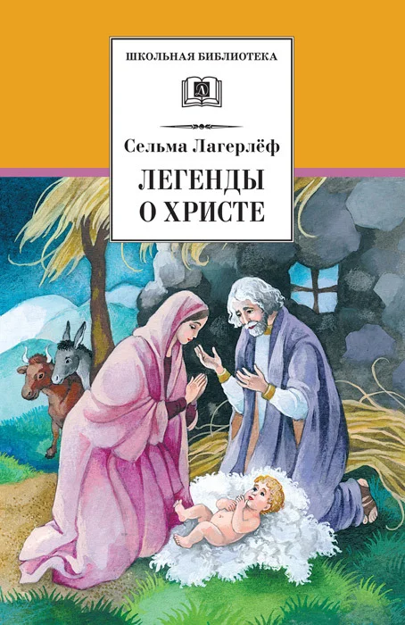 Обложка Легенды о Христе