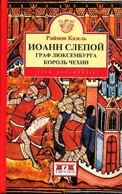 Обложка Иоанн Слепой. Граф Люксембурга, король Чехии