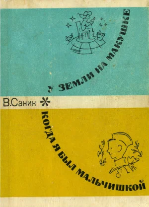 Обложка Когда я был мальчишкой