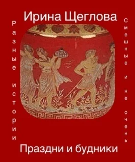 Обложка Праздни и будники