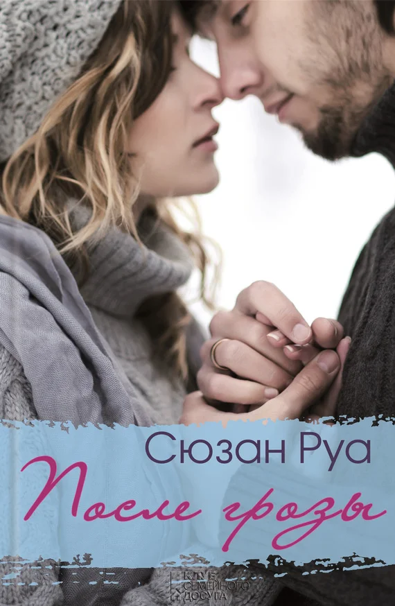 Обложка После грозы