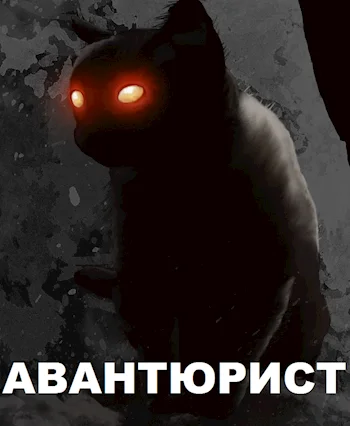 Обложка Авантюрист