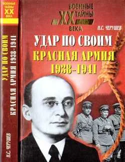 Обложка Удар по своим: Красная Армия: 1938-1941 гг.