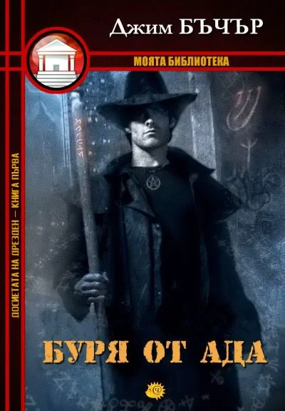 Обложка Буря от ада