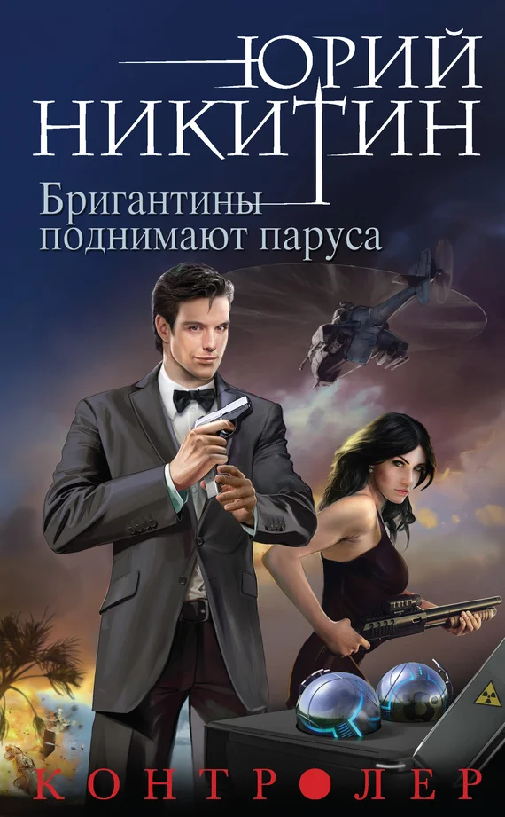 Обложка Бригантины поднимают паруса