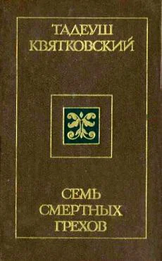Обложка Семь смертных грехов