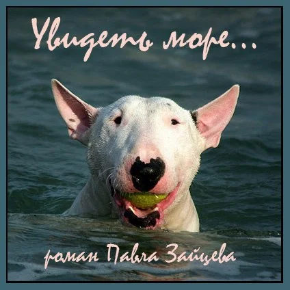 Обложка Увидеть море